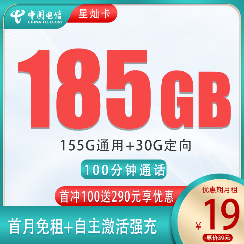 电信星灿卡19元185G流量+100分钟