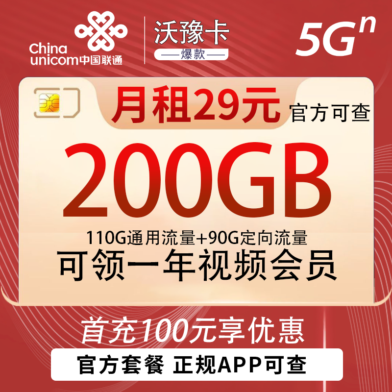 联通沃豫卡29元200G流量+0.1元/分钟