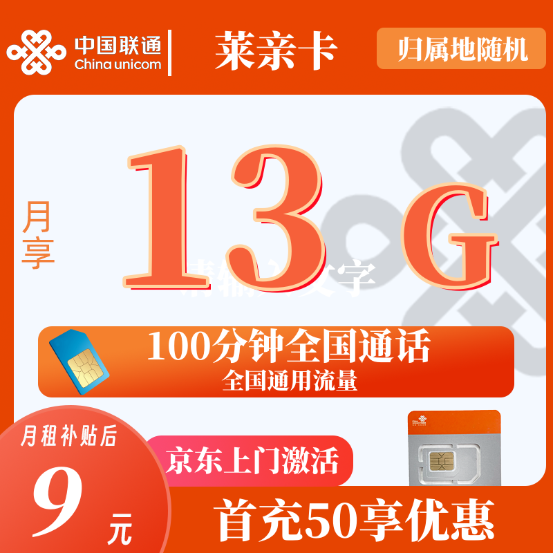 联通莱亲卡9元13G流量+100分钟