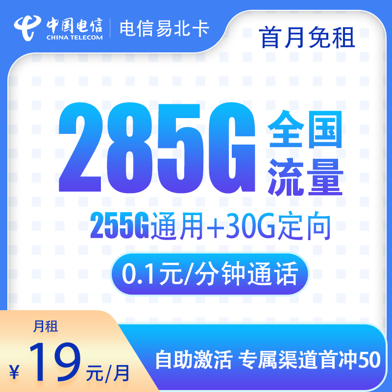 电信易北卡19元285G流量+0.1元/分钟