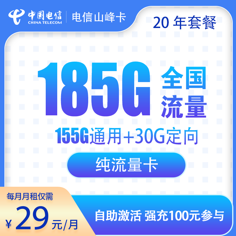 电信山峰卡29元185G流量+0.1元/分钟