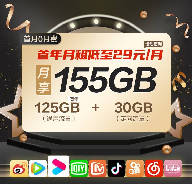 移动青春潮玩卡29元155G流量+0.1元/分钟