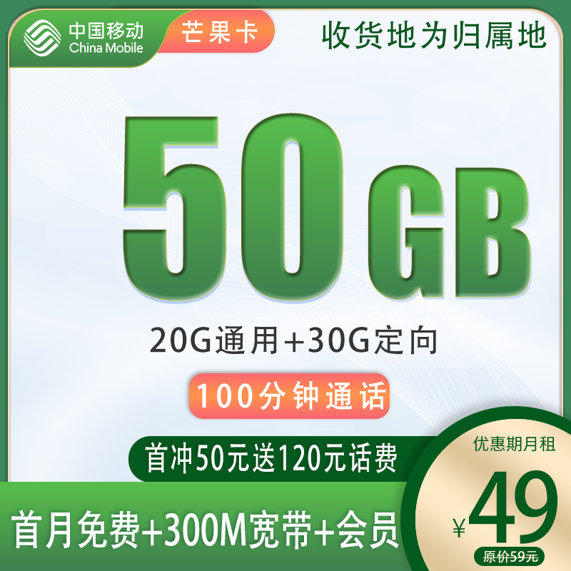 移动芒果卡49元50G流量+100分钟