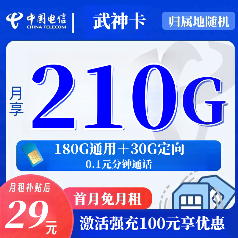 电信武神卡29元210G流量+0.1元/分钟