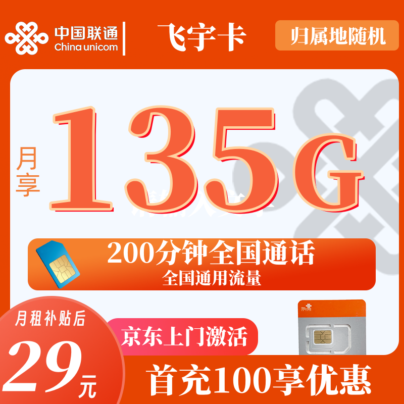 联通飞宇卡29元135G流量+200分钟