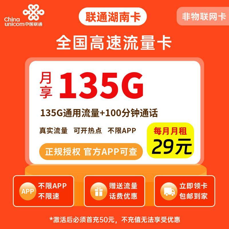 联通湖南卡29元135G流量+100分钟