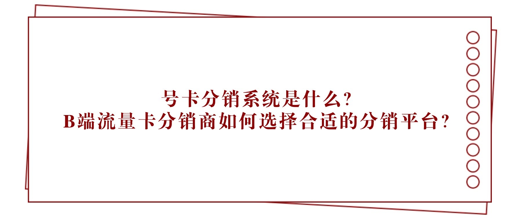 号卡分销系统是什么？B端流量卡分销商如何选择合适的分销平台？