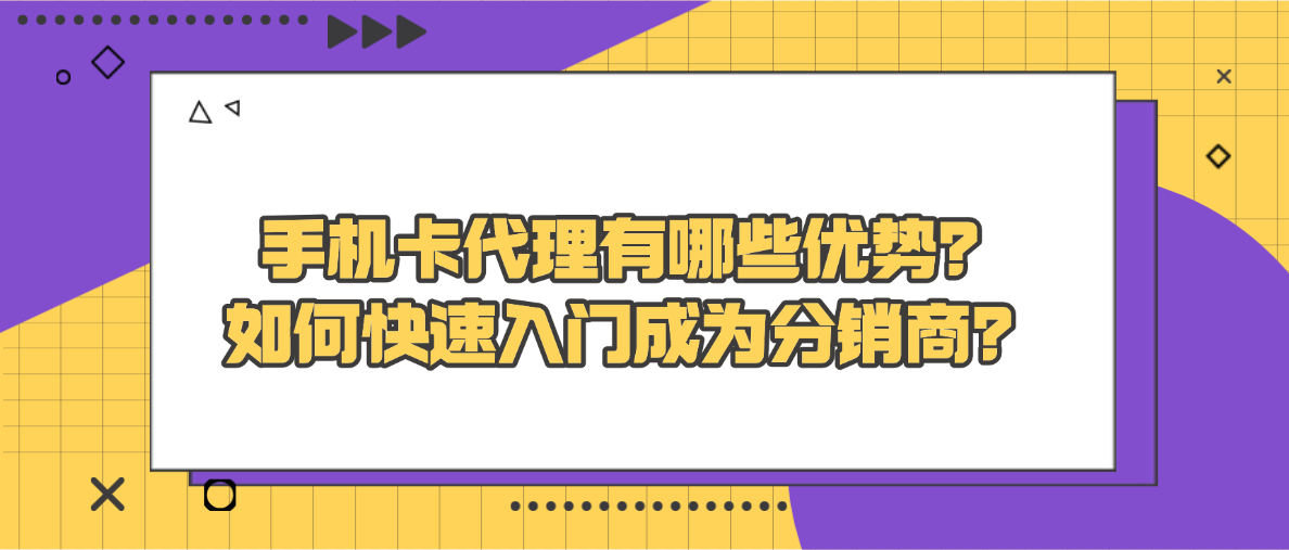 手机卡代理有哪些优势？如何快速入门成为分销商？