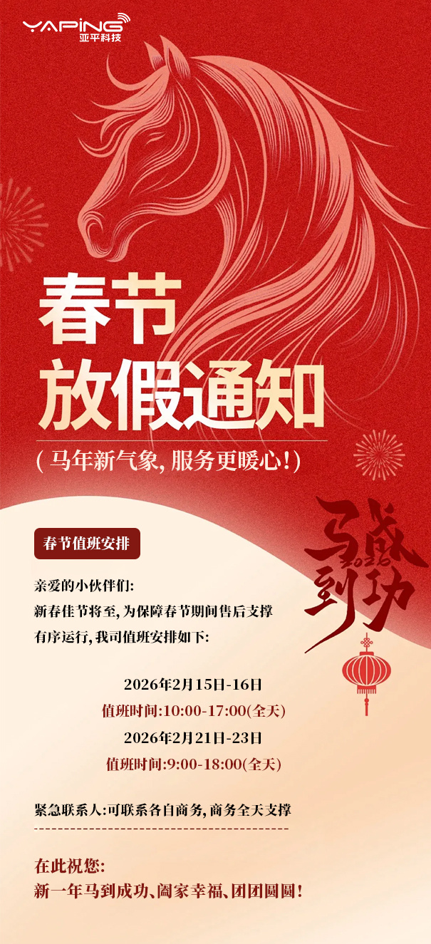  亚平科技-春节放假通知