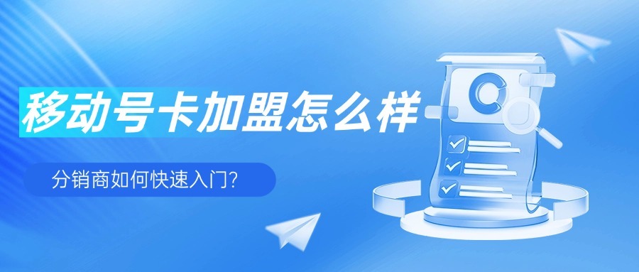 移动号卡加盟怎么样？分销商如何快速入门？