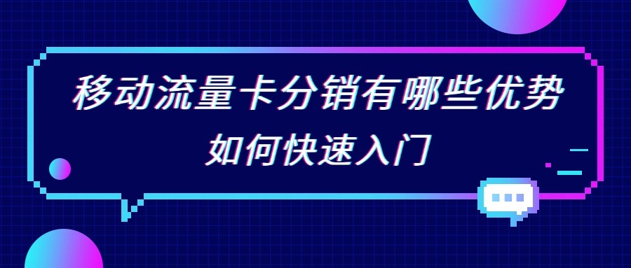 移动流量卡分销有哪些优势？如何快速入门？