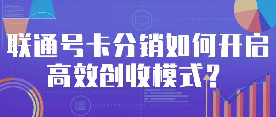 联通号卡分销如何开启高效创收模式？全面解析！
