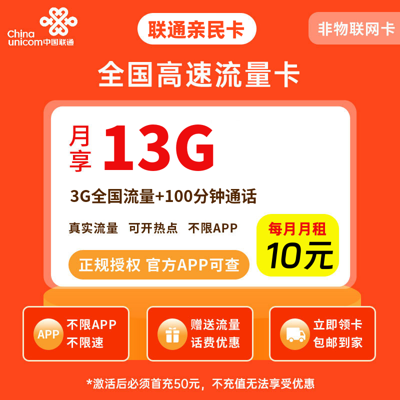 联通亲民卡10元13G流量+100分钟