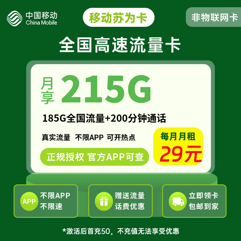 移动苏为卡29元185G流量+200分钟