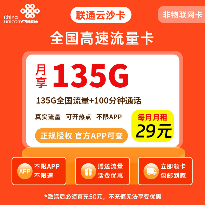 联通云沙卡29元135G流量+100分钟