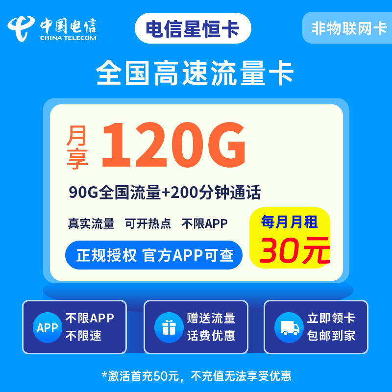 电信星恒卡30元120G流量+0.1元/分钟