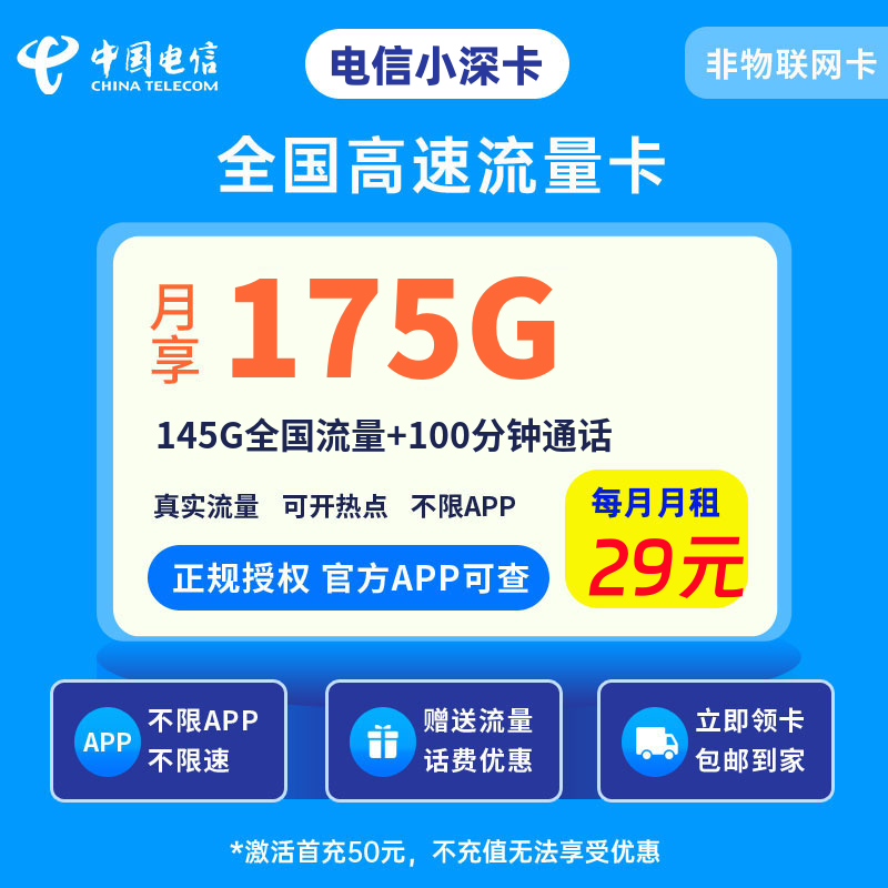 电信小深卡29元175G流量+100分钟