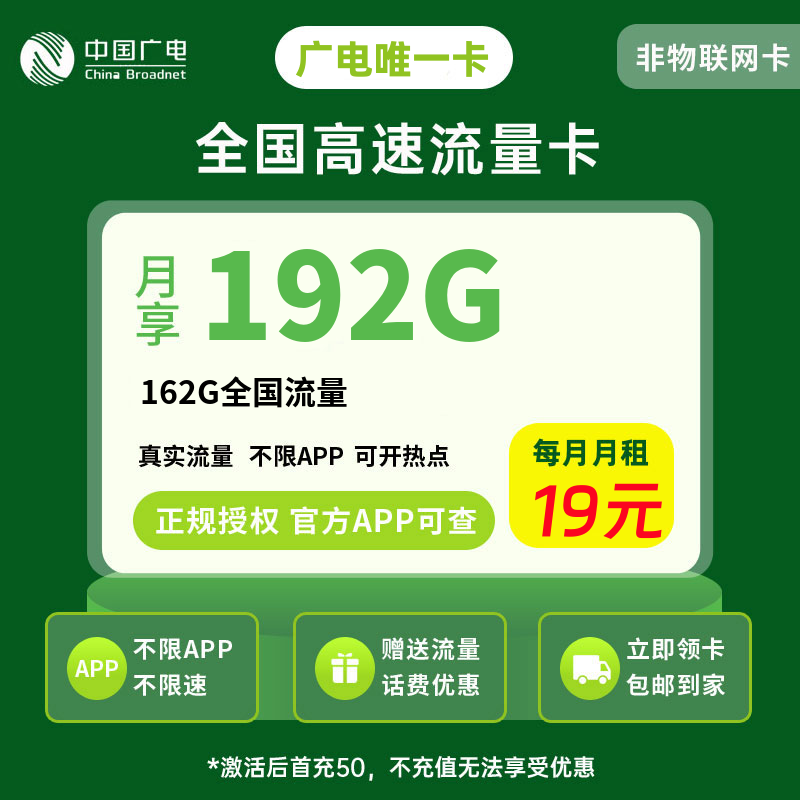 广电唯一卡19元192G流量+0.1元/分钟