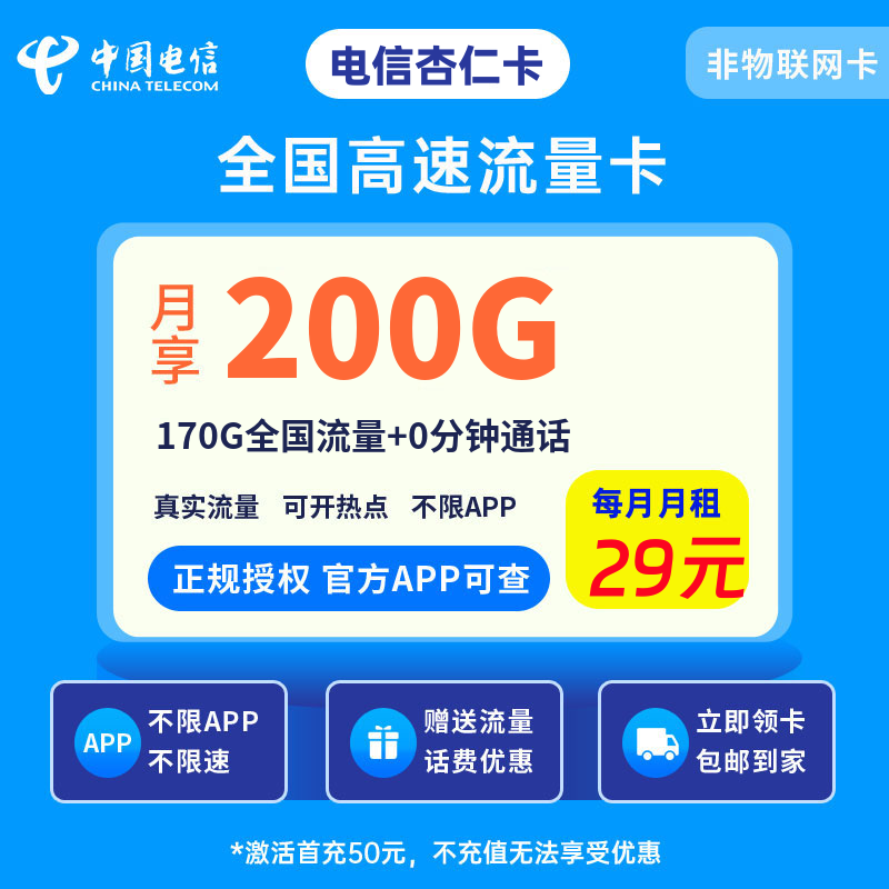 电信杏仁卡29元200G流量+0.1元/分钟