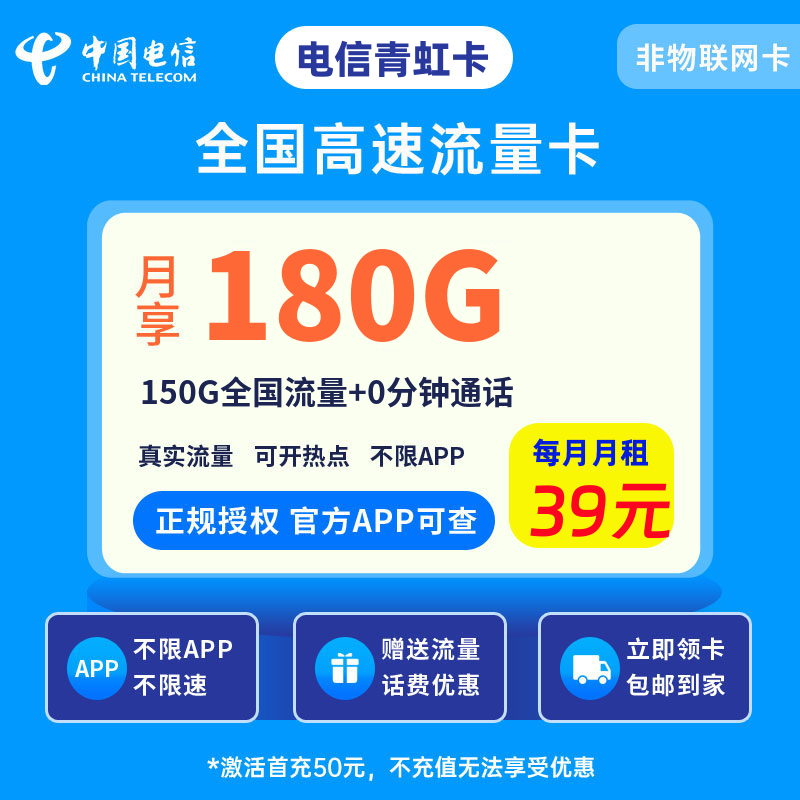 电信青虹卡39元180G流量+0.1元/分钟