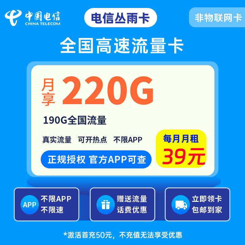 电信丛雨卡39元220G流量+0.1元/分钟