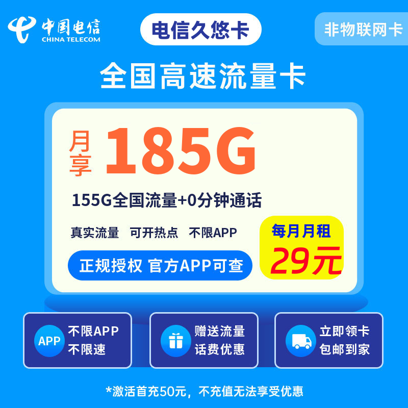 电信久悠卡29元185G流量+0.1元/分钟