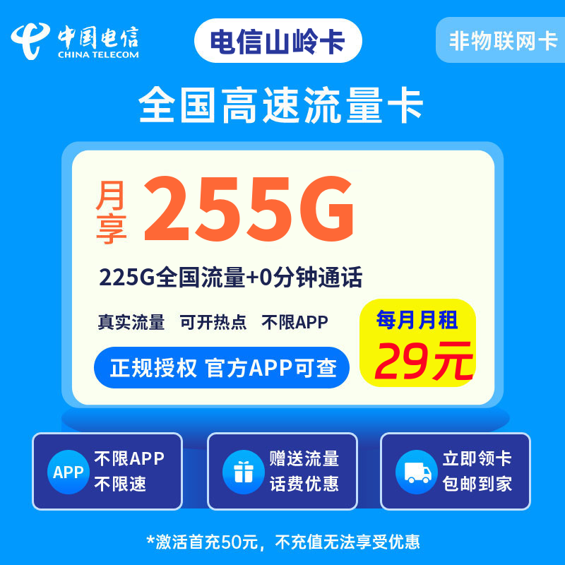 电信山岭卡29元255G流量+0.1元/分钟