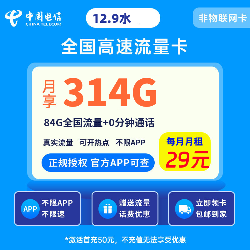 电信水仙卡29元314G流量+0.1元/分钟