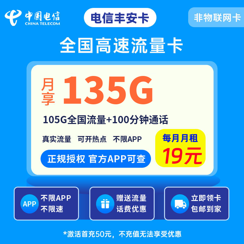 电信丰安卡19元135G流量+100分钟