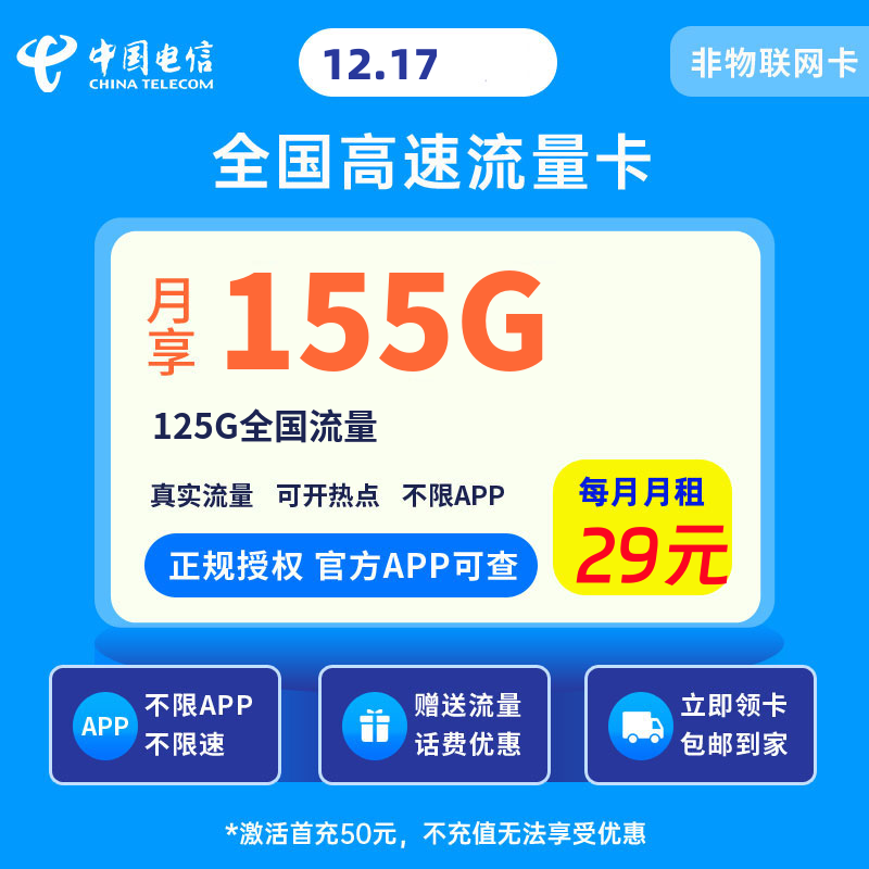 电信明浩卡29元155G流量+0.1元/分钟