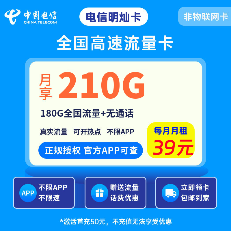 电信明灿卡39元210G流量+0.1元/分钟