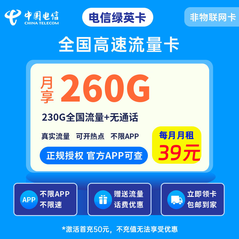 电信绿英卡39元260G流量+0.1元/分钟