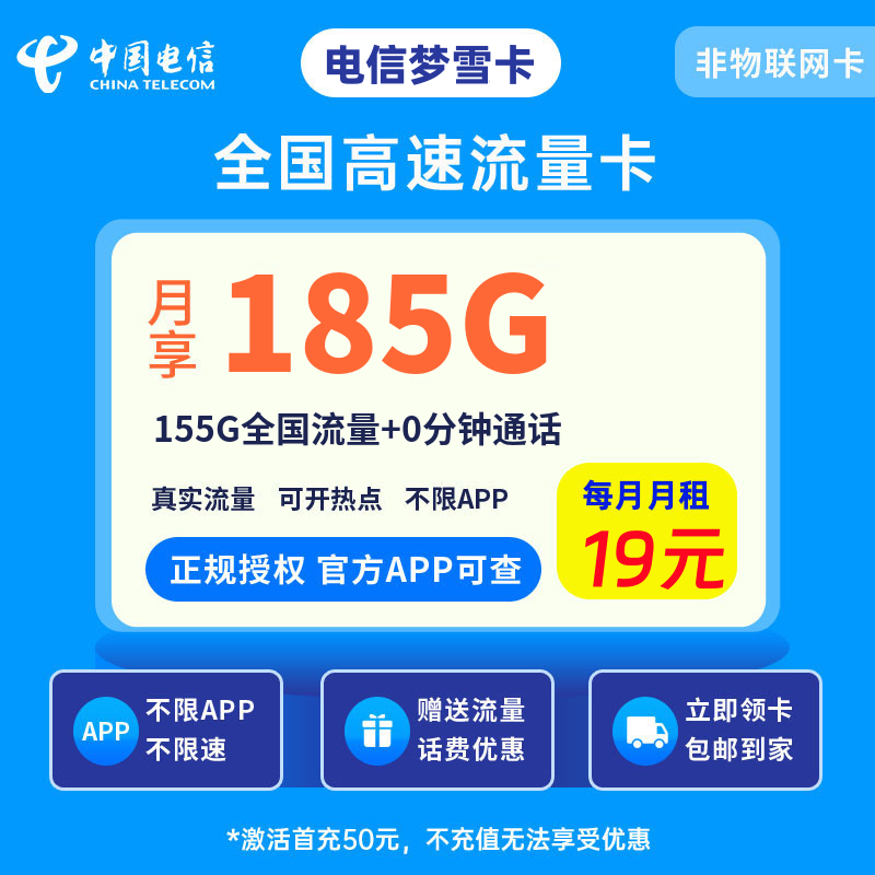电信梦雪卡19元185G流量+0.1元/分钟
