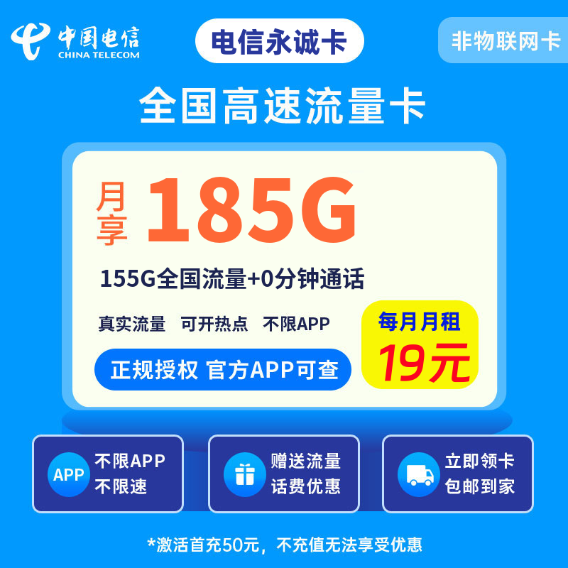 电信永诚卡19元185G流量+0.1元/分钟