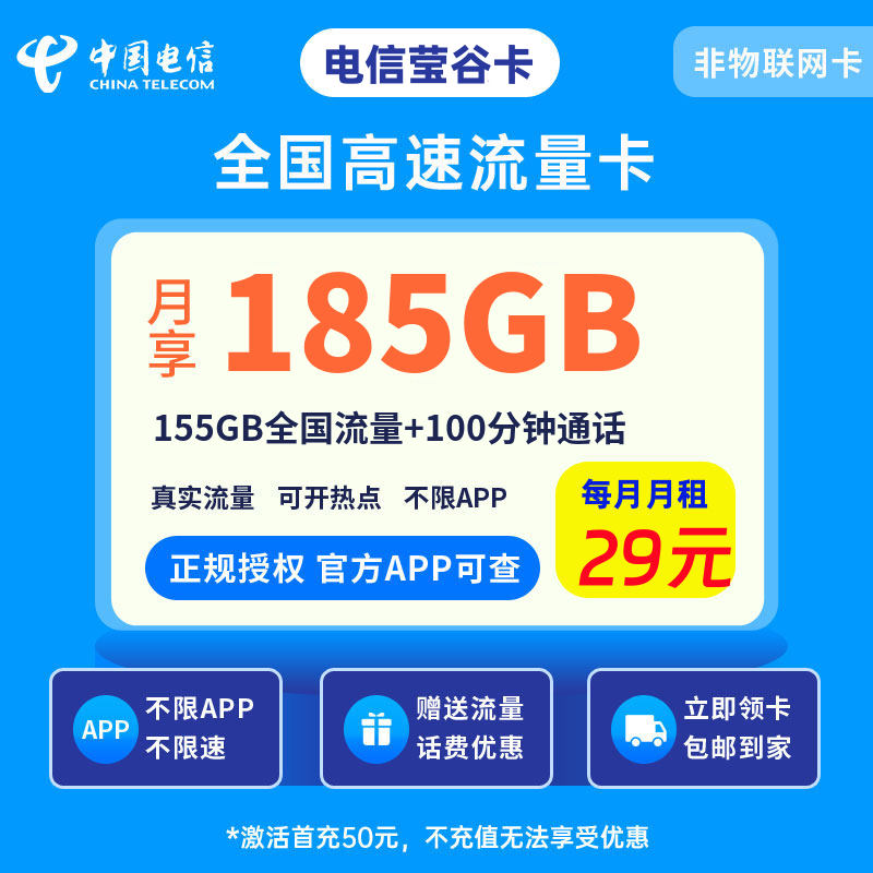 电信莹谷卡29元185G流量+100分钟