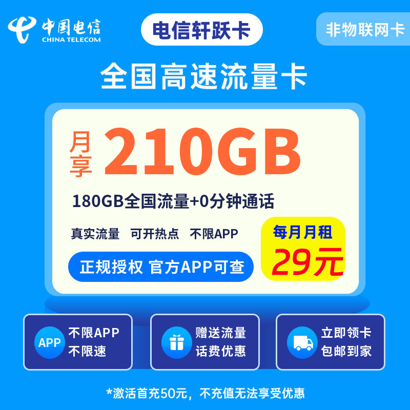 电信合智源卡29元210G流量+0.1元/分钟