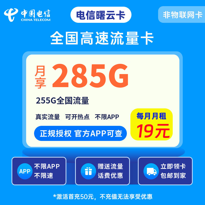 电信曙云卡19元285G流量+0.1元/分钟