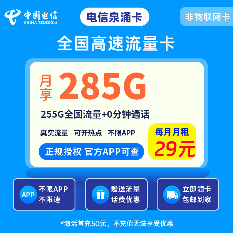 电信泉涌卡29元285G流量+0.1元/分钟