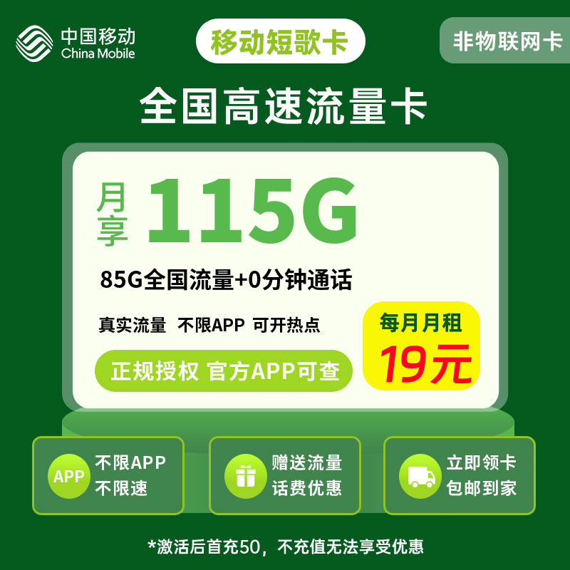 移动短歌卡19元115G流量+0.1元/分钟