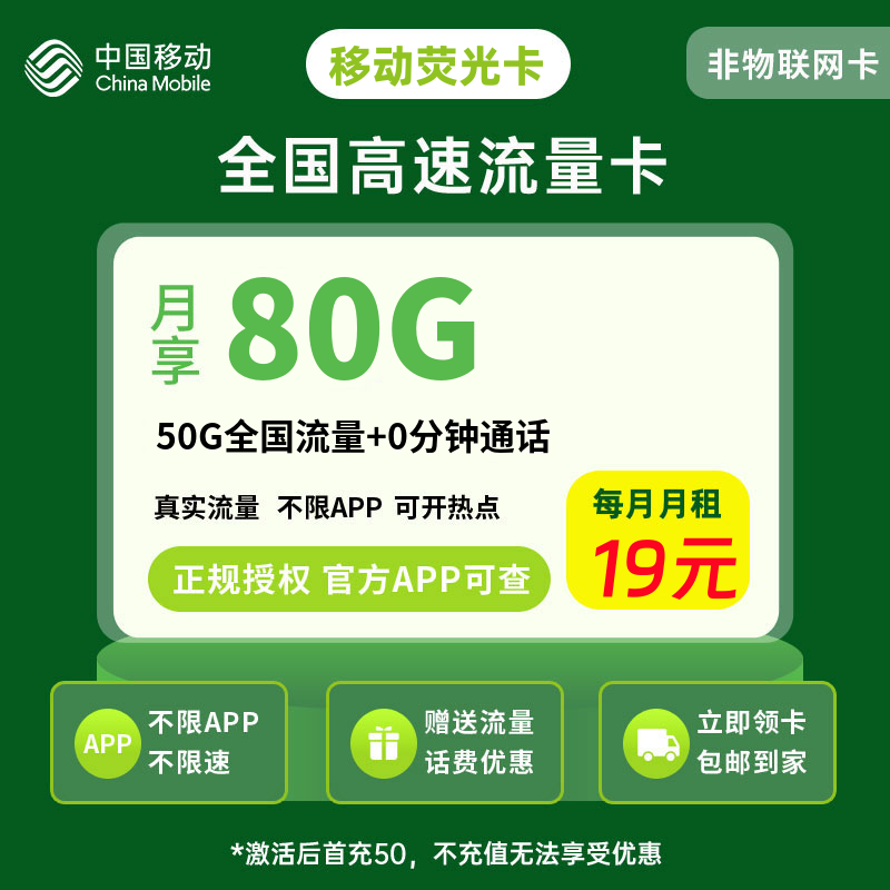 移动荧光卡19元80G流量+0.1元/分钟