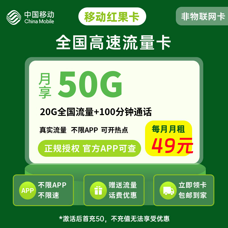 移动心享卡49元50G流量+100分钟