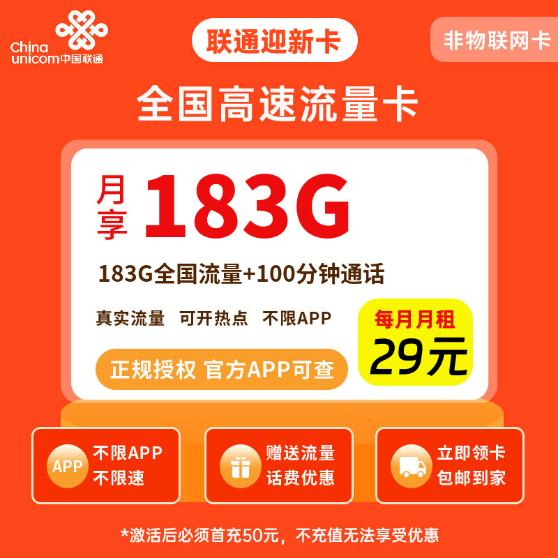 联通迎新卡29元183G流量+100分钟