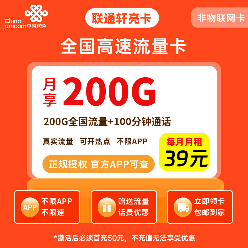 联通轩亮卡39元200G流量+100分钟