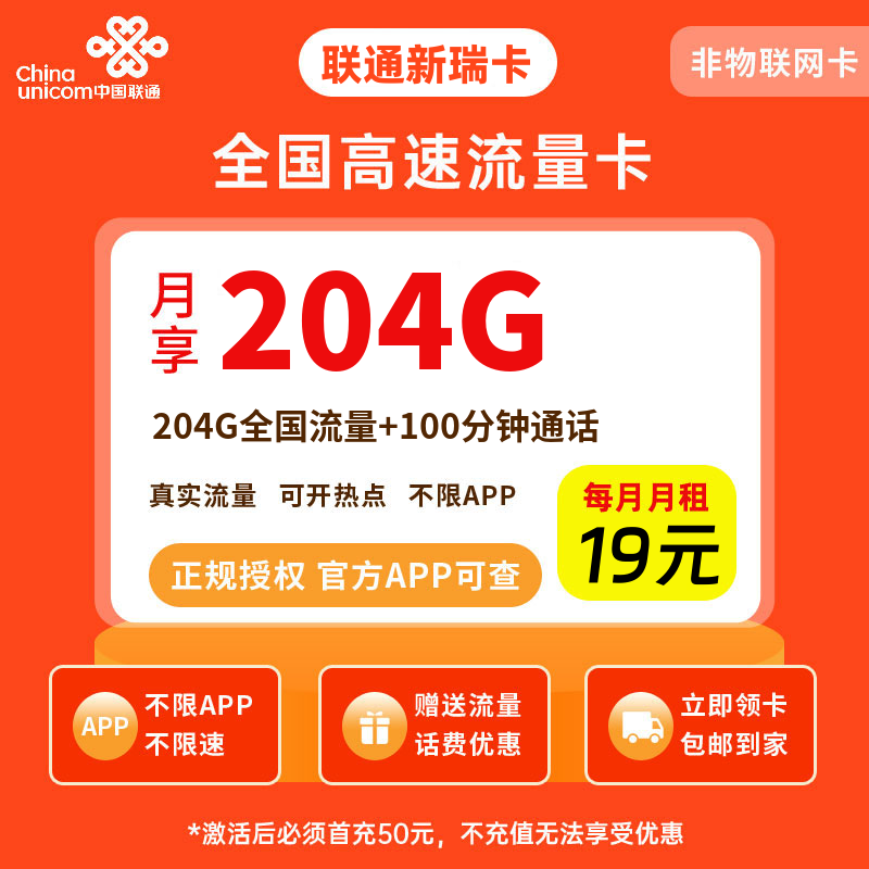 联通新瑞卡19元204G流量+100分钟