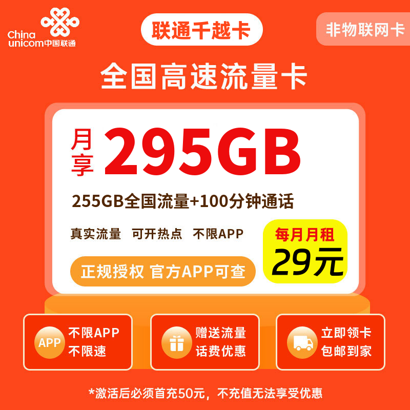 联通千越卡29元295G流量+100分钟