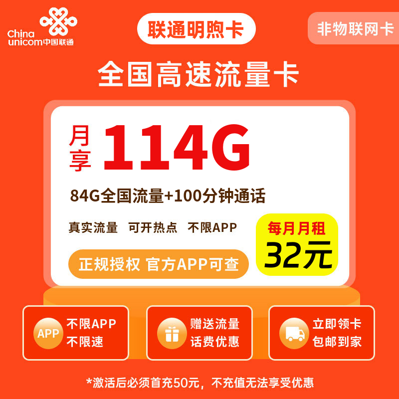 联通明煦卡32元114G流量+100分钟