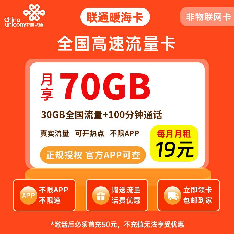 联通暖海卡19元70G流量+100分钟