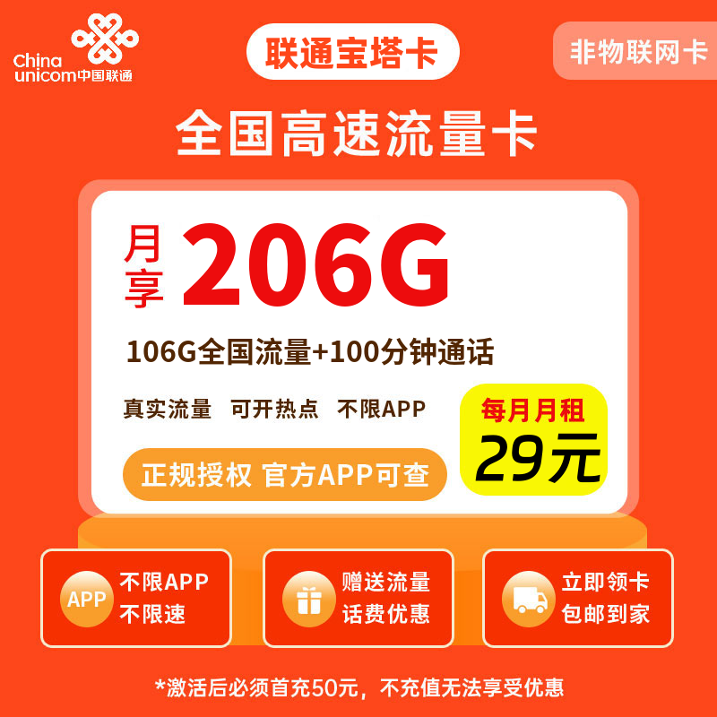 联通宝塔卡29元206G流量+0.1元/分钟