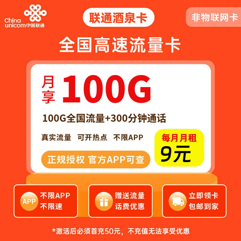 联通酒泉卡9元100G流量+300分钟