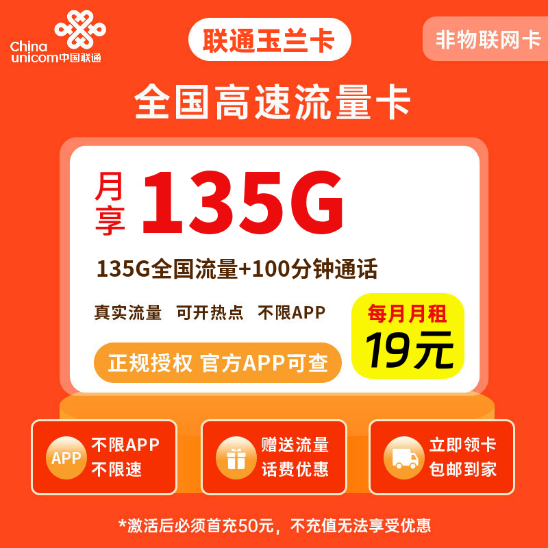 联通玉兰卡19元135G流量+100分钟